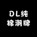 DL纯棉潮牌服饰
