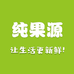 纯果源红山郡店