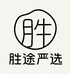 胜途严选