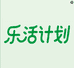 乐活计划