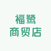 福鹭商贸店