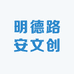 明德路安文创