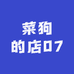 菜狗的店07