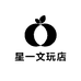 星一文玩店