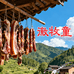 徽牧童腊味