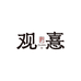 观憙