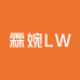 霖婉LW