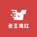 老王南红
