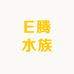E腾水族