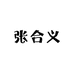 张合义食品优选