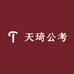 天琦公考