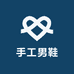手工男鞋店