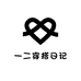 一二穿搭日记