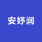 安妤润