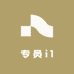 专员i1