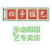 橙子园艺乐之阳园艺专卖店