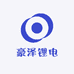豪泽锂电