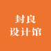 封良设计馆
