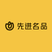 先进名品