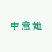 中意她