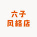 六子风格店