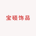 宝硕珠宝饰品