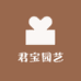 君宝园艺