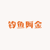钓鱼阿金