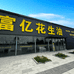 富亿花生粮油店