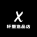 轩墨选品店