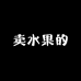 卖水果的弓长 叔叔