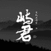屿君文玩