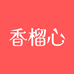 香榴心云享专卖店