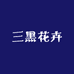 三黑花卉园艺铺