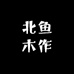 北鱼木作家具