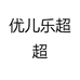 优儿乐超超