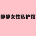 静静女性私密馆