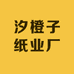 汐橙子纸业厂