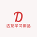 达发学习用品坊