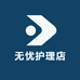 无忧护理店