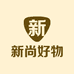 新尚好物