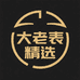 大老表精选