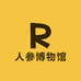 长白山人参博物馆