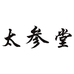 太参堂