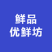 鲜品优鲜坊