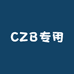 CZB专用