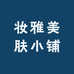 妆雅美肤小铺