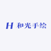 和光手绘
