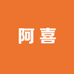 阿喜studio