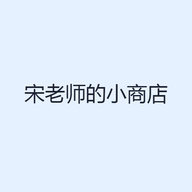 宋老师的小商店